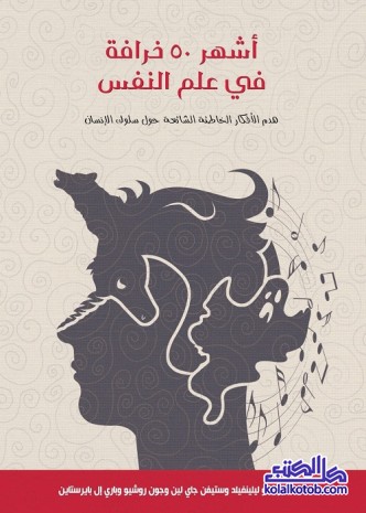 أشهر 50 خرافة في علم النفس